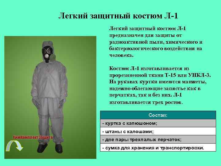 Легкий защитный костюм Л-1 предназначен для защиты от радиоактивной пыли, химического и бактериологического воздействия