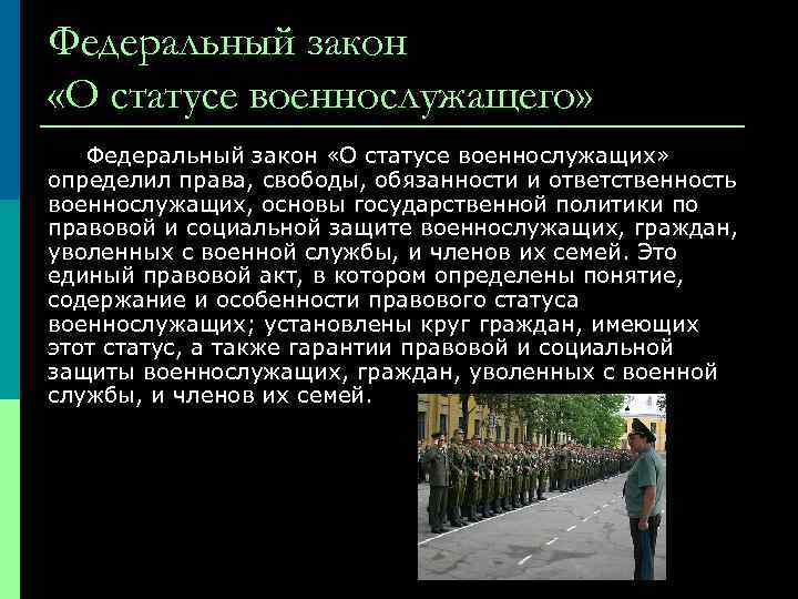 Статус военнослужащего ст. Правовой статус военнослужащих в РФ. Закон о статусе военнослужащих. Социальное положение военнослужащих. ФЗ 