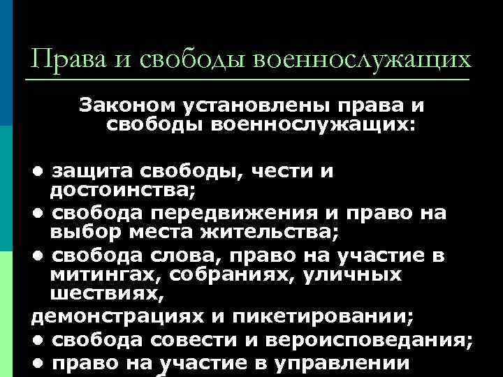Права и свободы военнослужащих Законом установлены права и свободы военнослужащих: • защита свободы, чести