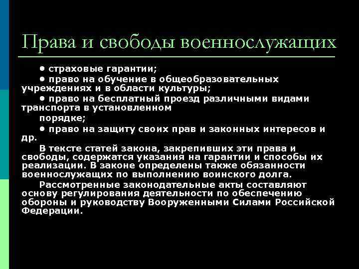 Права и свободы военнослужащих • страховые гарантии; • право на обучение в общеобразовательных учреждениях