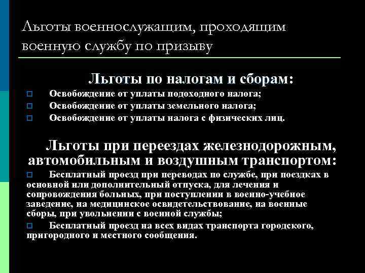 Льготы военнослужащим, проходящим военную службу по призыву Льготы по налогам и сборам: p p