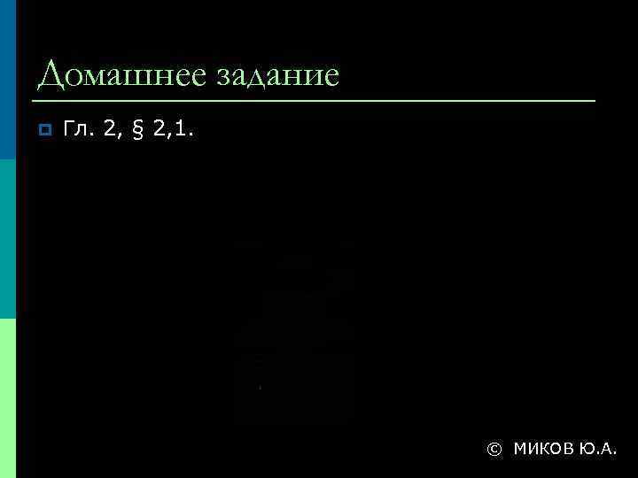 Домашнее задание p Гл. 2, § 2, 1. © МИКОВ Ю. А. 