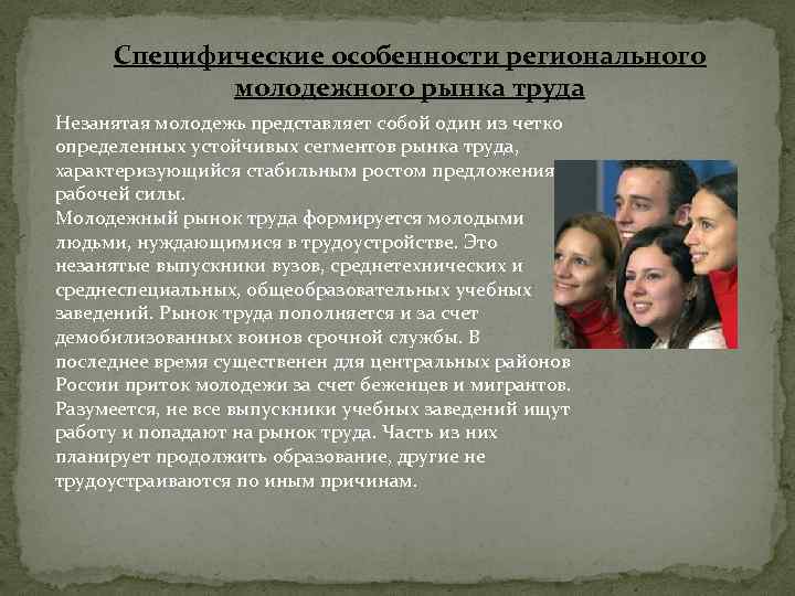 Специфические особенности регионального молодежного рынка труда Незанятая молодежь представляет собой один из четко определенных