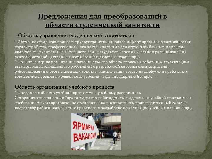 Предложения для преобразований в области студенческой занятости Область управления студенческой занятостью : * Обучение