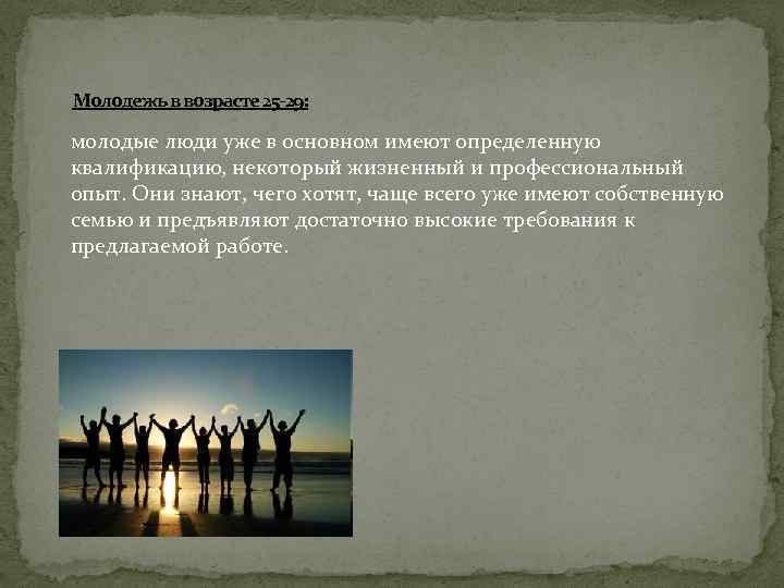 Молодежь в возрасте 25 -29: молодые люди уже в основном имеют определенную квалификацию, некоторый