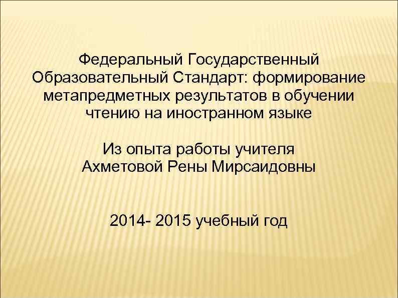 Федеральный Государственный Образовательный Стандарт: формирование метапредметных результатов в обучении чтению на иностранном языке Из