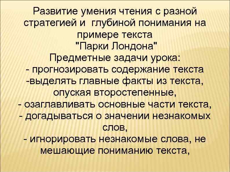 Развитие умения чтения с разной стратегией и глубиной понимания на примере текста "Парки Лондона"