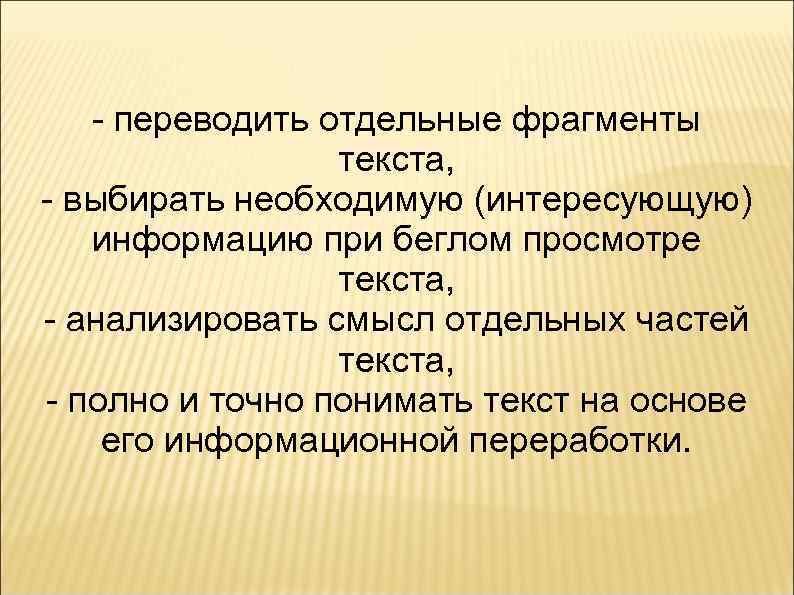 - переводить отдельные фрагменты текста, - выбирать необходимую (интересующую) информацию при беглом просмотре текста,