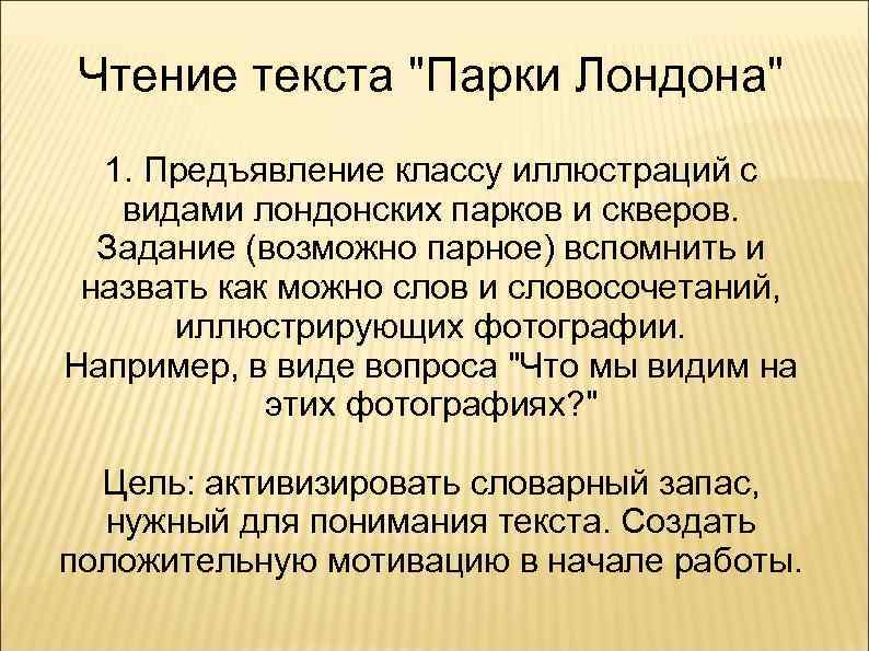 Чтение текста "Парки Лондона" 1. Предъявление классу иллюстраций с видами лондонских парков и скверов.