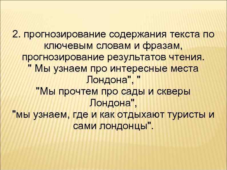 2. прогнозирование содержания текста по ключевым словам и фразам, прогнозирование результатов чтения. " Мы