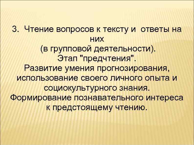 3. Чтение вопросов к тексту и ответы на них (в групповой деятельности). Этап "предчтения".