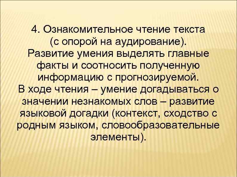 4. Ознакомительное чтение текста (с опорой на аудирование). Развитие умения выделять главные факты и