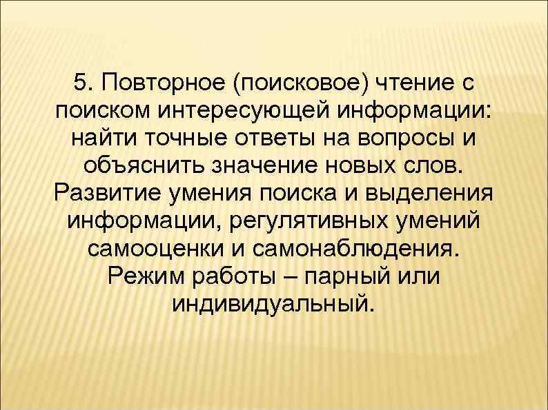 5. Повторное (поисковое) чтение с поиском интересующей информации: найти точные ответы на вопросы и