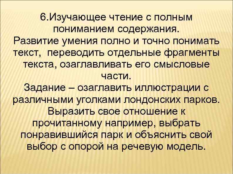 6. Изучающее чтение с полным пониманием содержания. Развитие умения полно и точно понимать текст,