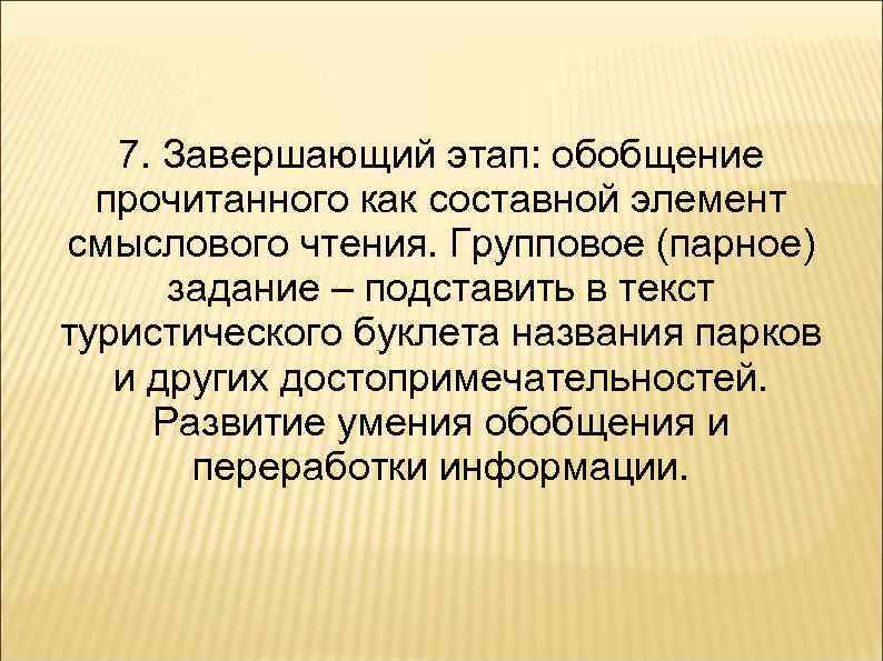 7. Завершающий этап: обобщение прочитанного как составной элемент смыслового чтения. Групповое (парное) задание –