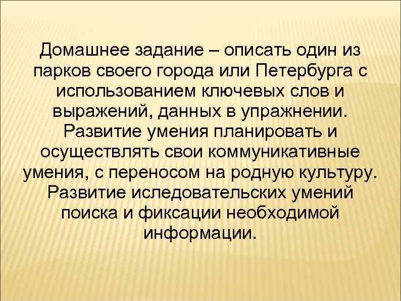 Домашнее задание – описать один из парков своего города или Петербурга с использованием ключевых