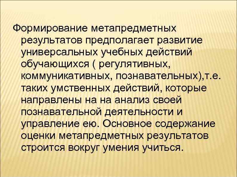 Формирование метапредметных результатов предполагает развитие универсальных учебных действий обучающихся ( регулятивных, коммуникативных, познавательных), т.