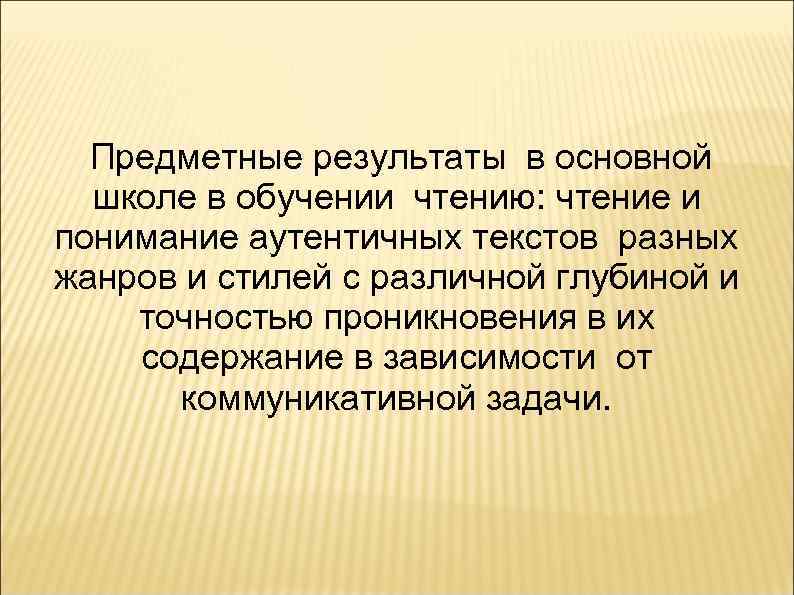 Предметные результаты в основной школе в обучении чтению: чтение и понимание аутентичных текстов разных