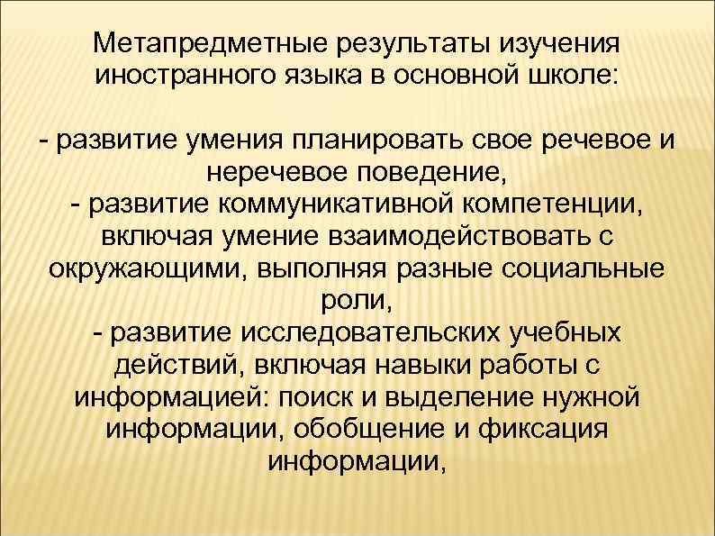 Метапредметные результаты изучения иностранного языка в основной школе: - развитие умения планировать свое речевое