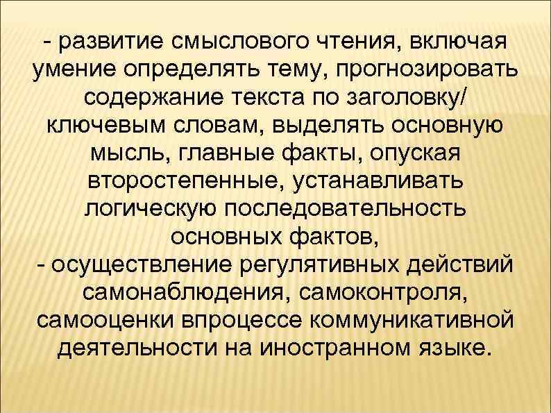 - развитие смыслового чтения, включая умение определять тему, прогнозировать содержание текста по заголовку/ ключевым