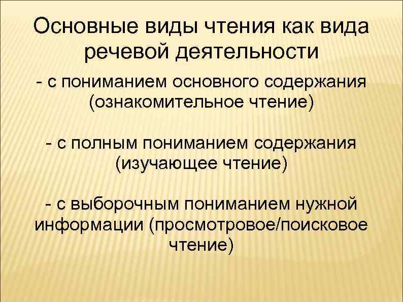 Основные виды чтения как вида речевой деятельности - с пониманием основного содержания (ознакомительное чтение)