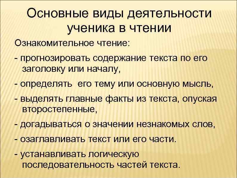 Основные виды деятельности ученика в чтении Ознакомительное чтение: - прогнозировать содержание текста по его