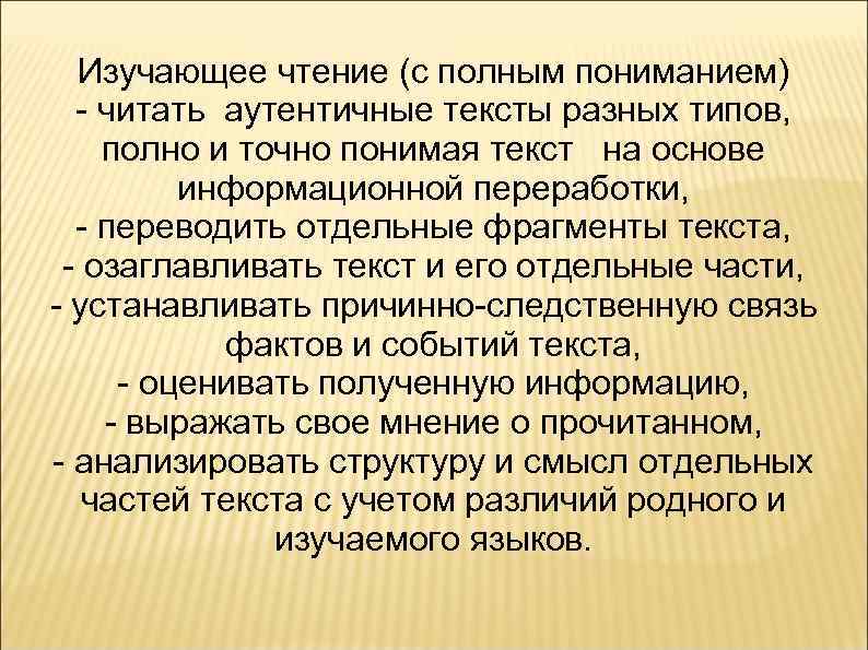 Изучающее чтение (с полным пониманием) - читать аутентичные тексты разных типов, полно и точно