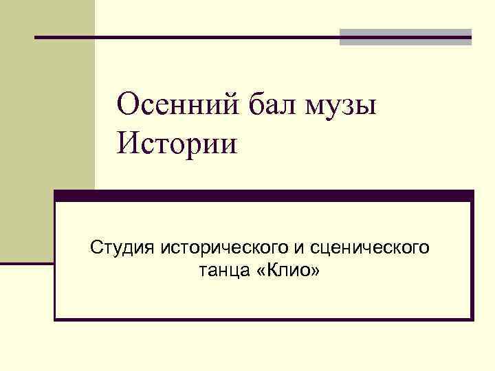 Осенний бал музы Истории Студия исторического и сценического танца «Клио» 