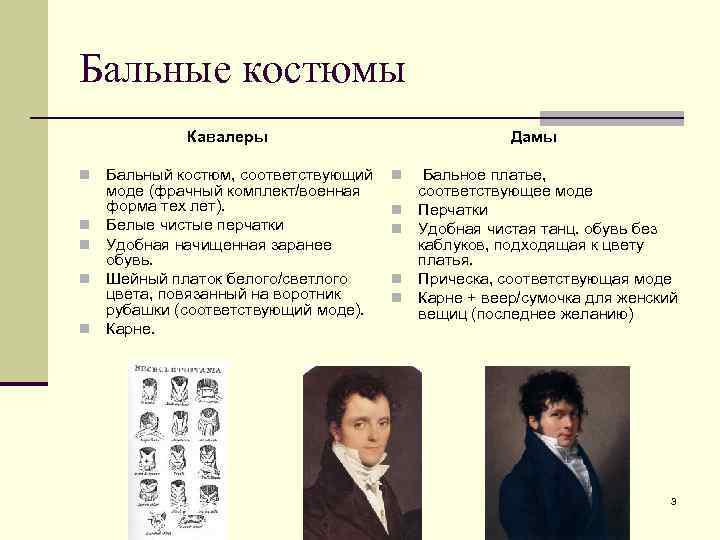 Бальные костюмы Кавалеры n n n Бальный костюм, соответствующий моде (фрачный комплект/военная форма тех