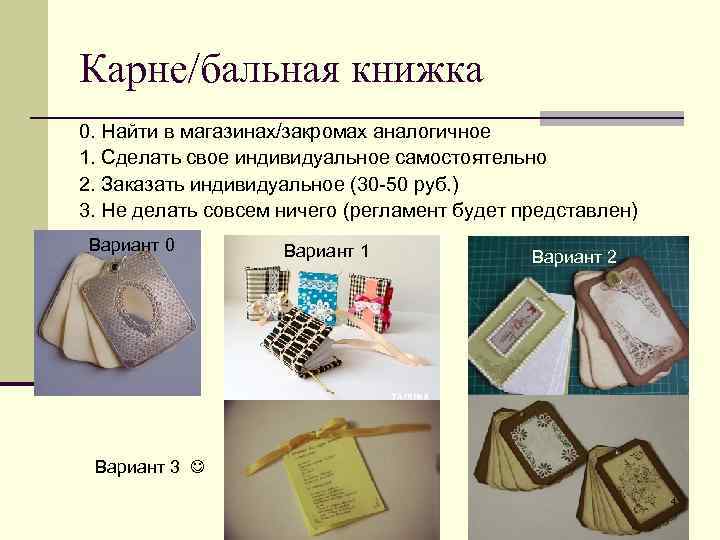 Карне/бальная книжка 0. Найти в магазинах/закромах аналогичное 1. Сделать свое индивидуальное самостоятельно 2. Заказать