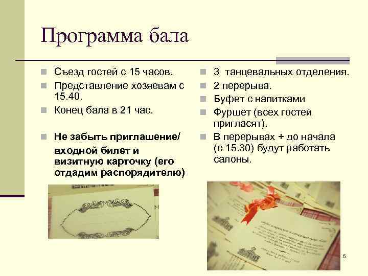 Программа бала n Съезд гостей с 15 часов. n Представление хозяевам с 15. 40.
