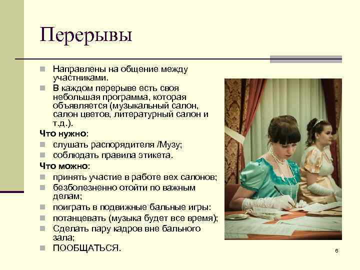 Перерывы n Направлены на общение между участниками. n В каждом перерыве есть своя небольшая