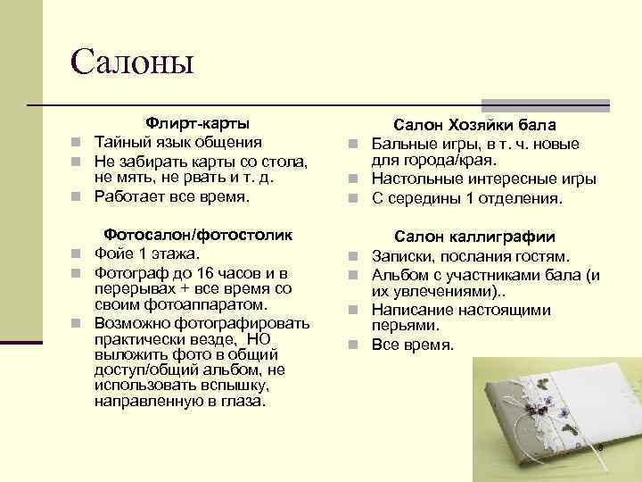 Салоны Флирт-карты n Тайный язык общения n Не забирать карты со стола, не мять,