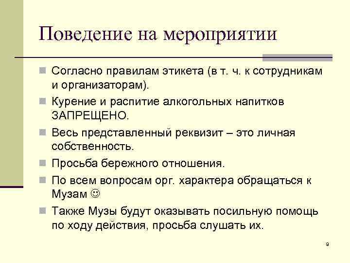 Поведение на мероприятии n Согласно правилам этикета (в т. ч. к сотрудникам n n