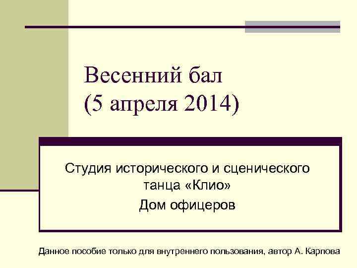 Весенний бал (5 апреля 2014) Студия исторического и сценического танца «Клио» Дом офицеров Данное