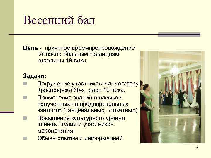 Веко задачи. Школьный бал цели и задачи. Цель бала 19 века в литературе. Какая цель про бал. Цели бала для детей.