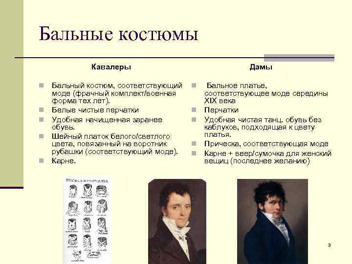 Бальные костюмы Кавалеры n n n Бальный костюм, соответствующий моде (фрачный комплект/военная форма тех