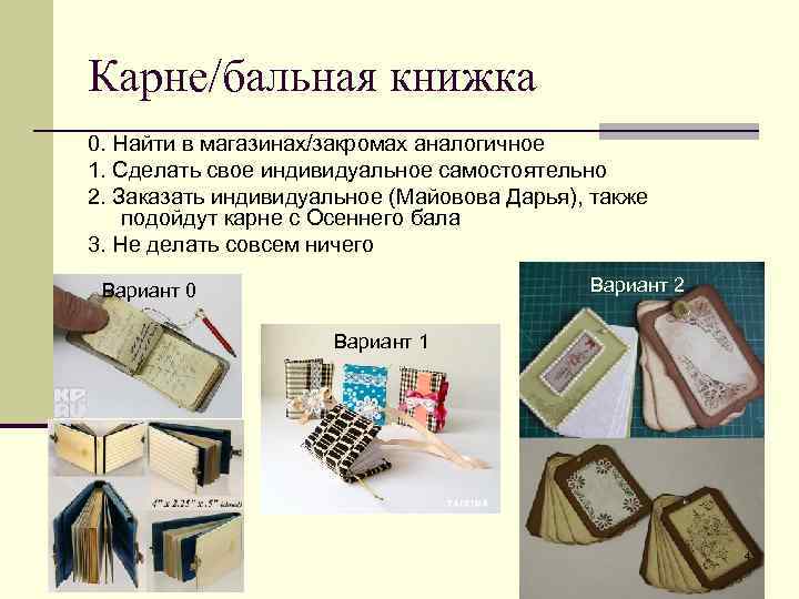 Карне/бальная книжка 0. Найти в магазинах/закромах аналогичное 1. Сделать свое индивидуальное самостоятельно 2. Заказать