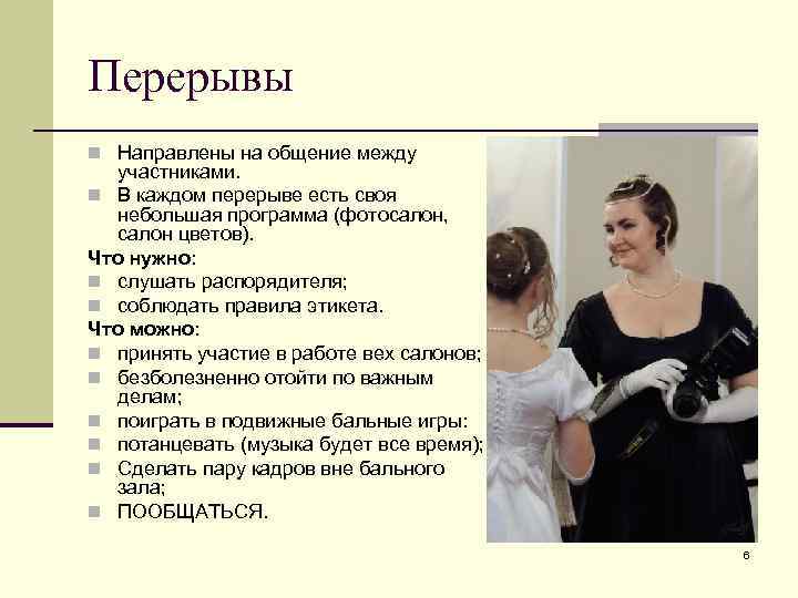 Перерывы n Направлены на общение между участниками. n В каждом перерыве есть своя небольшая