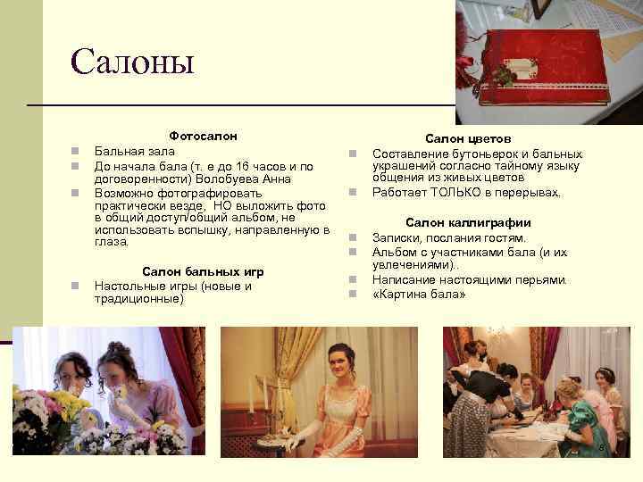 Салоны n n Фотосалон Бальная зала До начала бала (т. е до 16 часов