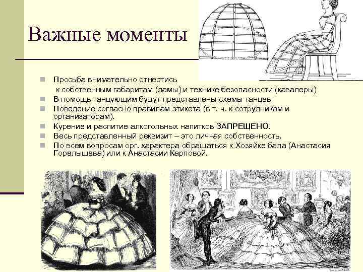 Важные моменты n n n Просьба внимательно отнестись к собственным габаритам (дамы) и технике