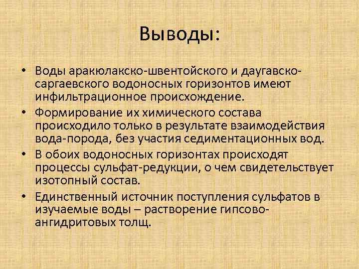 Выводы: • Воды аракюлакско-швентойского и даугавскосаргаевского водоносных горизонтов имеют инфильтрационное происхождение. • Формирование их