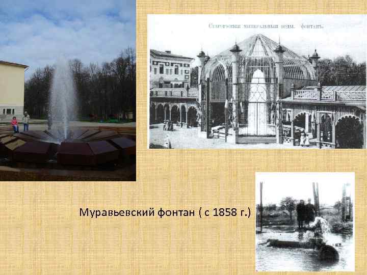 Муравьевский фонтан ( с 1858 г. ) 