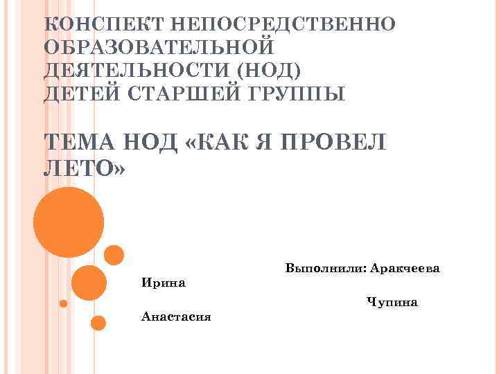 КОНСПЕКТ НЕПОСРЕДСТВЕННО ОБРАЗОВАТЕЛЬНОЙ ДЕЯТЕЛЬНОСТИ (НОД) ДЕТЕЙ СТАРШЕЙ ГРУППЫ ТЕМА НОД «КАК Я ПРОВЕЛ ЛЕТО»