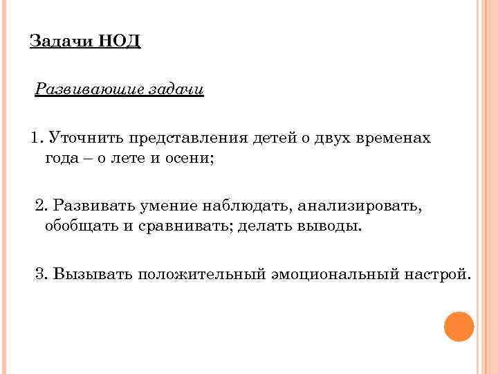 Задачи НОД Развивающие задачи 1. Уточнить представления детей о двух временах года – о