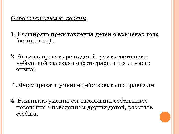 Образовательные задачи 1. Расширять представления детей о временах года (осень, лето). 2. Активизировать речь