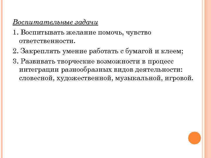 Воспитательные задачи 1. Воспитывать желание помочь, чувство ответственности. 2. Закреплять умение работать с бумагой