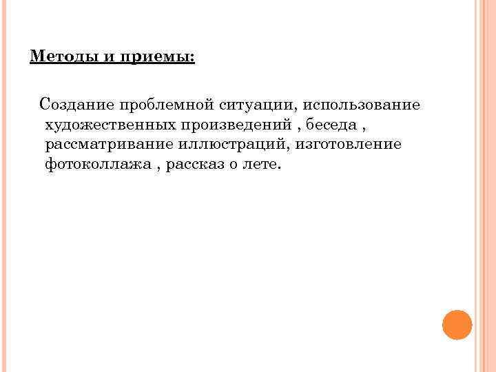 Методы и приемы: Создание проблемной ситуации, использование художественных произведений , беседа , рассматривание иллюстраций,