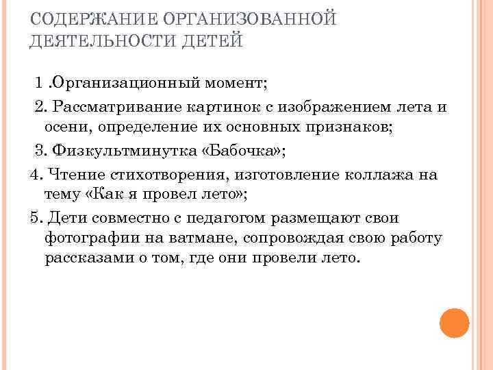 СОДЕРЖАНИЕ ОРГАНИЗОВАННОЙ ДЕЯТЕЛЬНОСТИ ДЕТЕЙ 1. Организационный момент; 2. Рассматривание картинок с изображением лета и