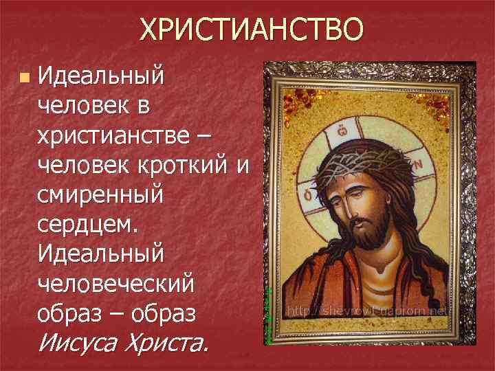 ХРИСТИАНСТВО n Идеальный человек в христианстве – человек кроткий и смиренный сердцем. Идеальный человеческий